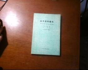 秋天里的春天〈世汉对照读物) 〈放在下面)