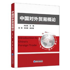 正版新书  中国对外贸易概论