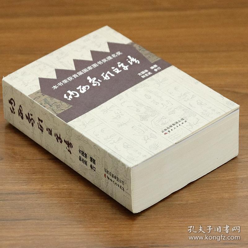 纳西象形文字谱方国瑜著书籍 孔夫子旧书网