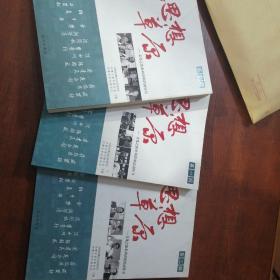 思想草原  文化之旅系列讲座活动丛书 第一辑 第二辑 第三辑