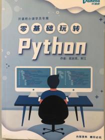 零基础玩转Python，开课吧小课学员专属