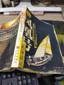 凤凰号航海日记：纪念郑和下西洋600周年   书皮破损