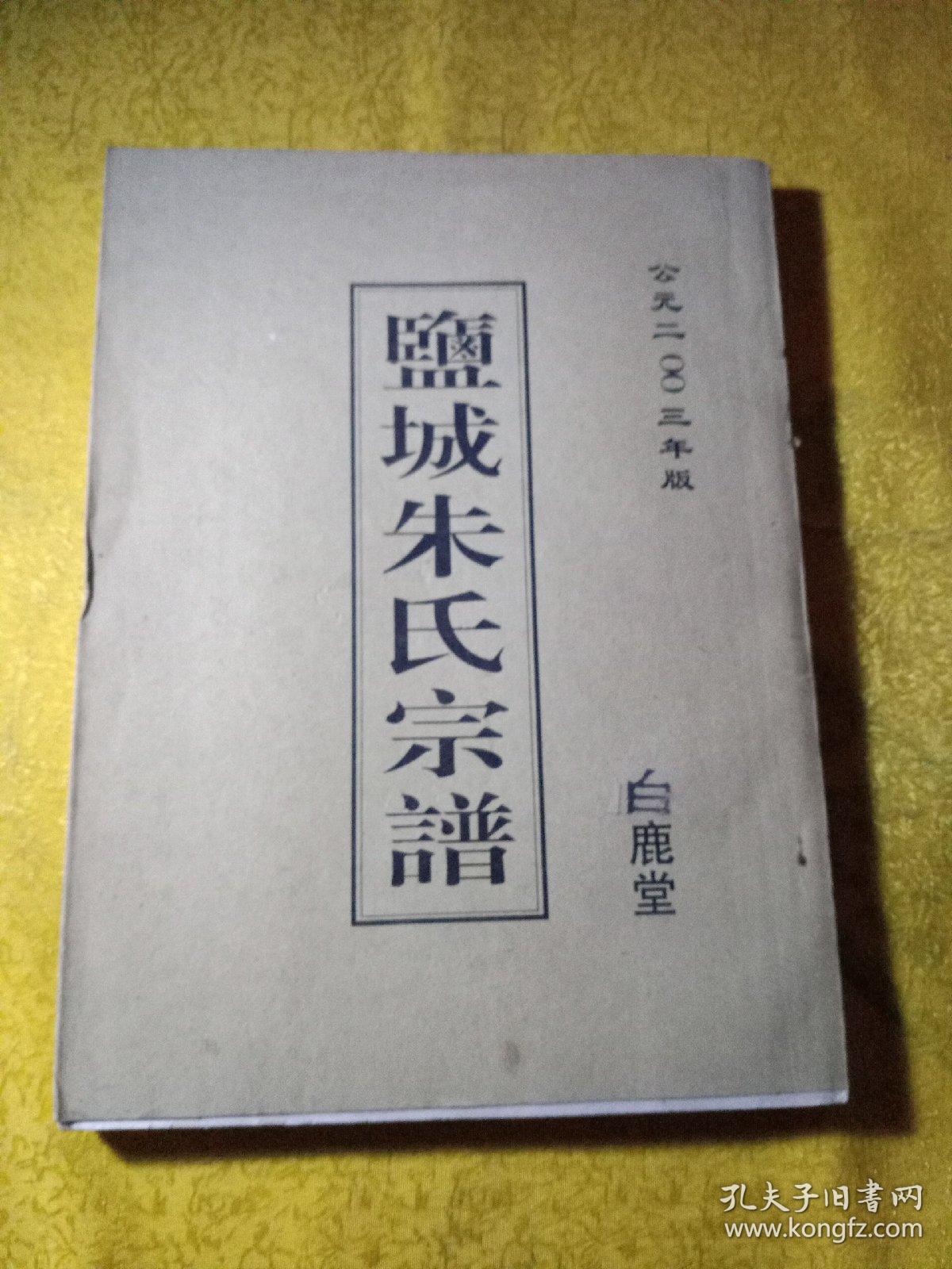 盐城朱氏宗谱 白鹿堂