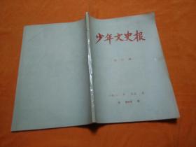 少年文史报1984（合订本）【7月—12月】