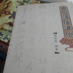古代汉语通论，c