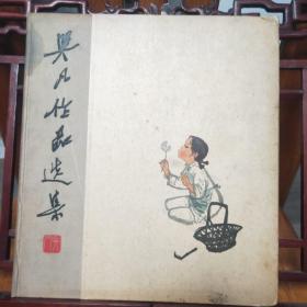 吴凡作品选集