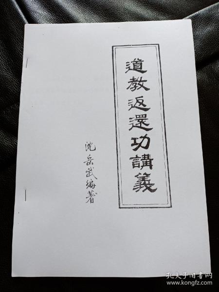 湖南传统武术 名家 -沈岳武 《道教返还功讲义》16开1册全。售 打印件～仅供做学习资料用 下单见图和描述--