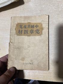 中国共产党党章教材 【1948、10】