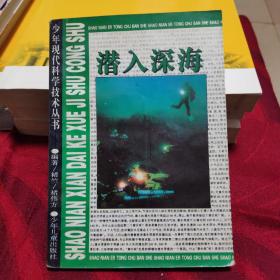 潜入深海(少年现代科学技术丛书)。