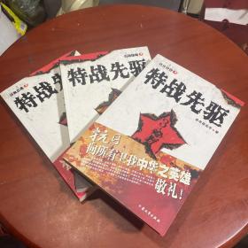 特战先驱1,2,3(三本合售)￥139.