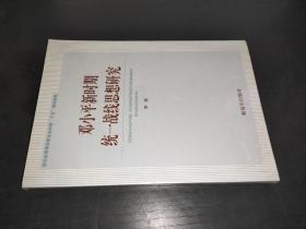 邓小平新时期 统一战线思想研究