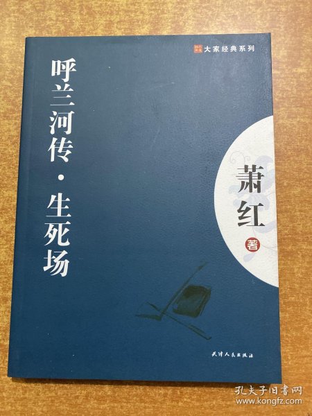 呼兰河传生死场