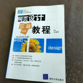 网页设计三合一教程（MX2004中文版）