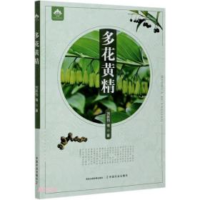 中药材黄精种植技术书籍 多花黄精