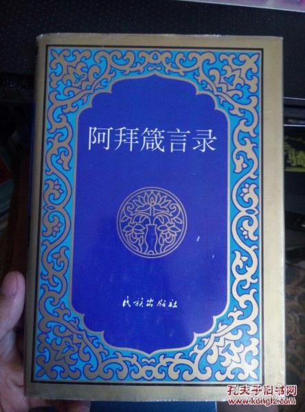 阿拜 箴言 录 精装 一版一印2000册