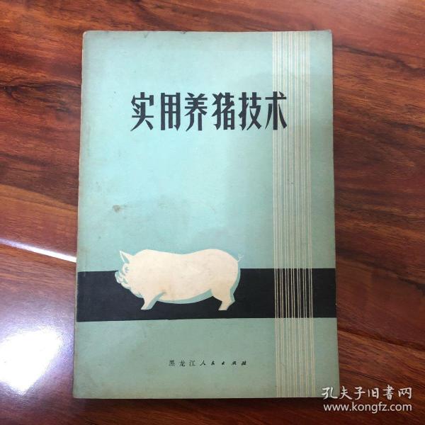 [实用养猪技术] 图书价格_书籍图片_网购评论_孔夫子旧书网