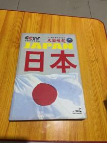 大国崛起/日本_购买大国崛起/日本相关商品_孔夫子旧书网