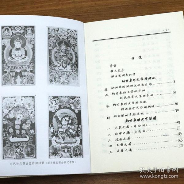 纳西象形文字谱方国瑜著书籍 孔夫子旧书网