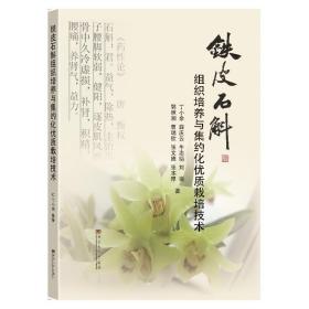 鐵皮石斛組織培養與集約化優質栽培技術