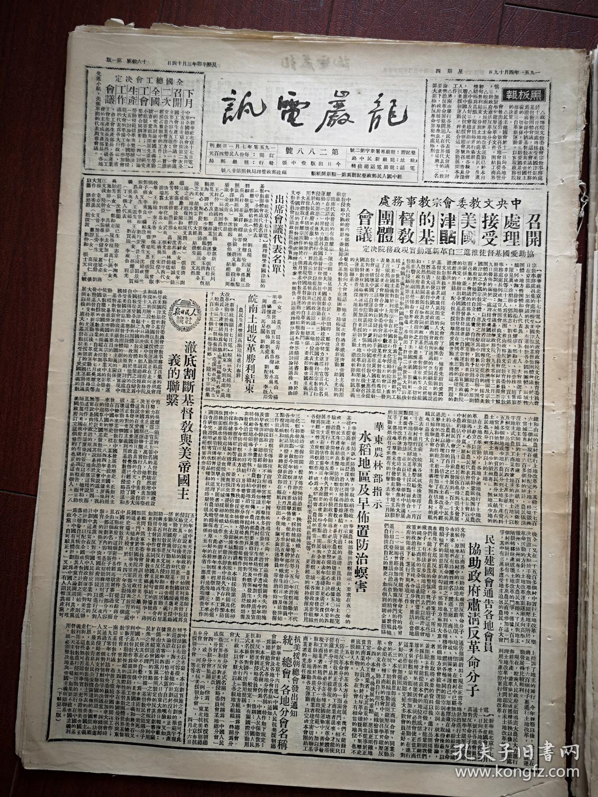 龙岩电讯1951年4月19日 中央文教委员会宗教事务处召开处理接受美国津贴的基督教团体会议 出席会议 代表名单 皖南土改结束 人民日报社论 彻底割断基督教与美帝国主义的联系 济南举行人民代表扩大会议讨论惩治反革命罪犯问题 孔夫子旧书网
