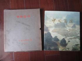 中国岩溶（8开精装本画册，河南省京剧团盒装藏本，1976年第一版一次印刷）