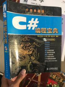 C#编程宝典（10年典藏版） 无盘