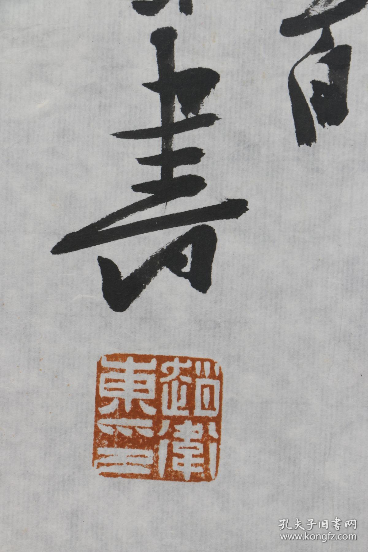 5151山东省书法家协会理事赵卫东写诗一首真迹保真