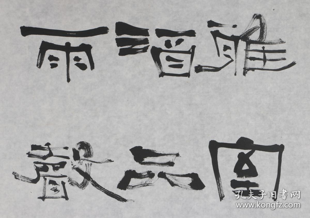 5151山东省书法家协会理事赵卫东写诗一首真迹保真