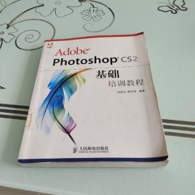 Adobe Photoshop CS2基础培训教程