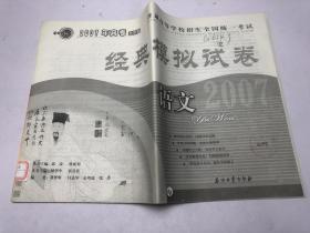 普通高等学校招生全国统一考试 经典模拟试卷 语文  2007年高考 北京卷