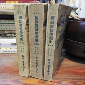 剩余价值学说史    全三卷   新中国书局1949年一版一印仅印3000册