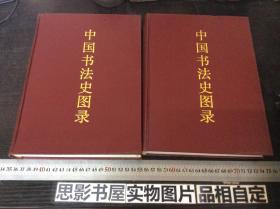 中国书法史图录【上下两册全】一版一印 【繁体版】作者殷荪先生签名赠送