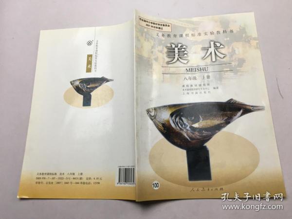 义务教育课程标准实验教科书《 美术》 八年级上册