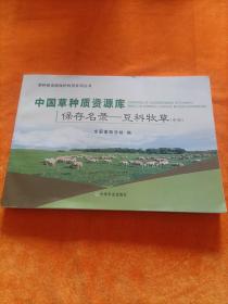 中国草种质资源库保存名录：豆科牧草（中册）/草种质资源保护利用系列丛书