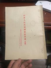 中华人民共和国宪法草案（初稿）