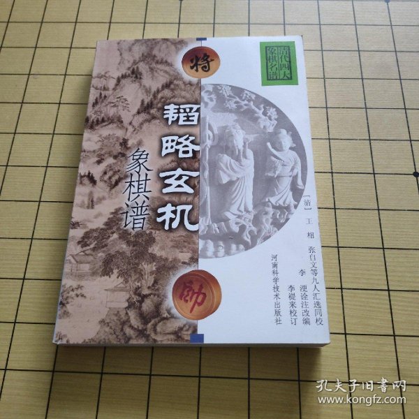 韬略 玄机象棋谱(清代四大象棋名谱)