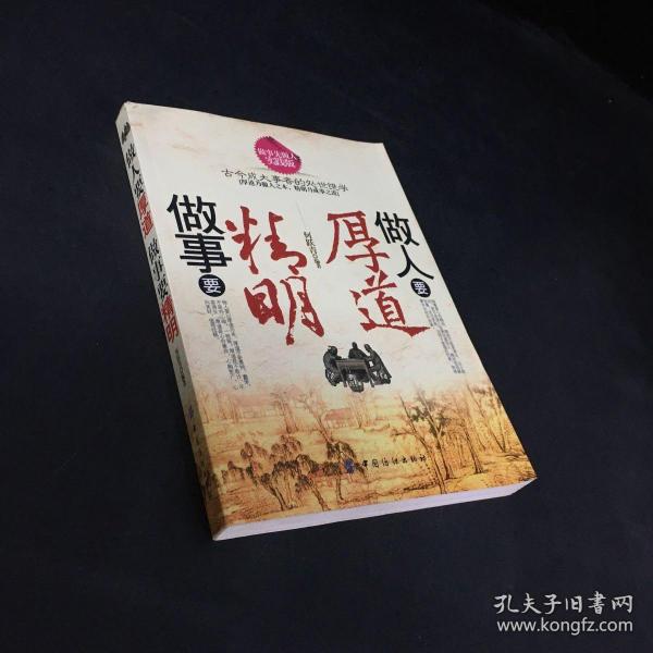 做人要厚道 做事要 精明(内页有划线)