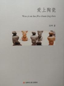 爱上陶瓷：从石器时代到汉六朝陶瓷