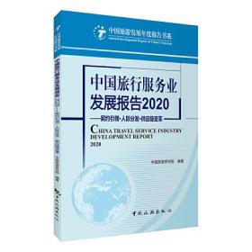 中国旅行服务业发展报告(2020契约引领人际分发供应链变革)/中国旅游发展年度报告书系