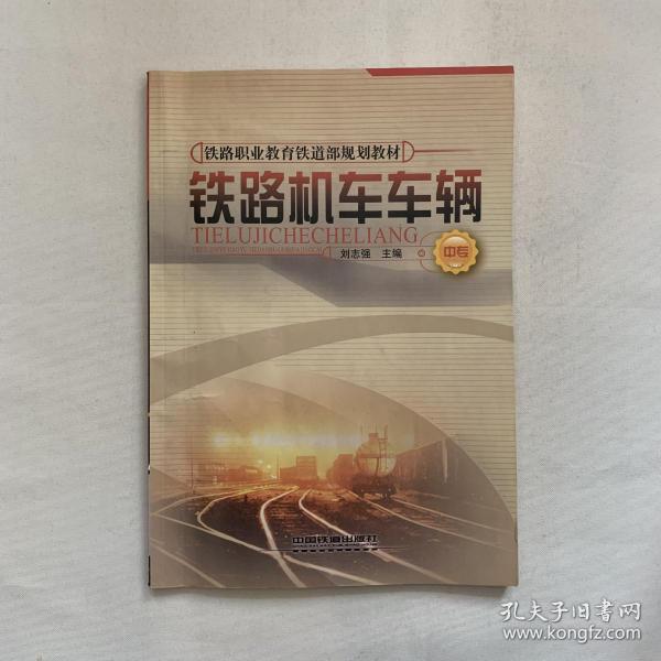 (教材 铁路 机车车辆(中专 铁路职业教育铁道部规划教材)