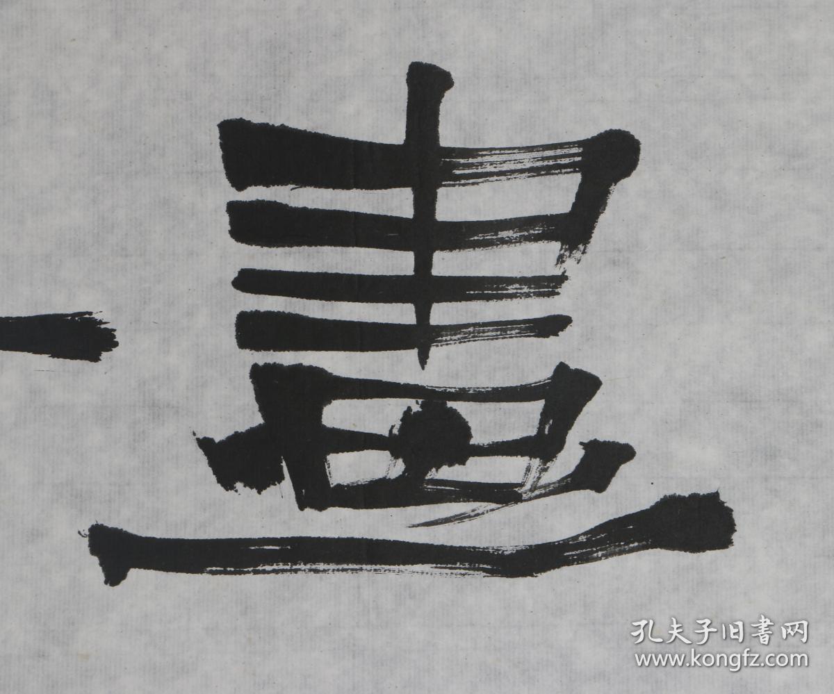 5151山东省书法家协会理事赵卫东写诗一首真迹保真