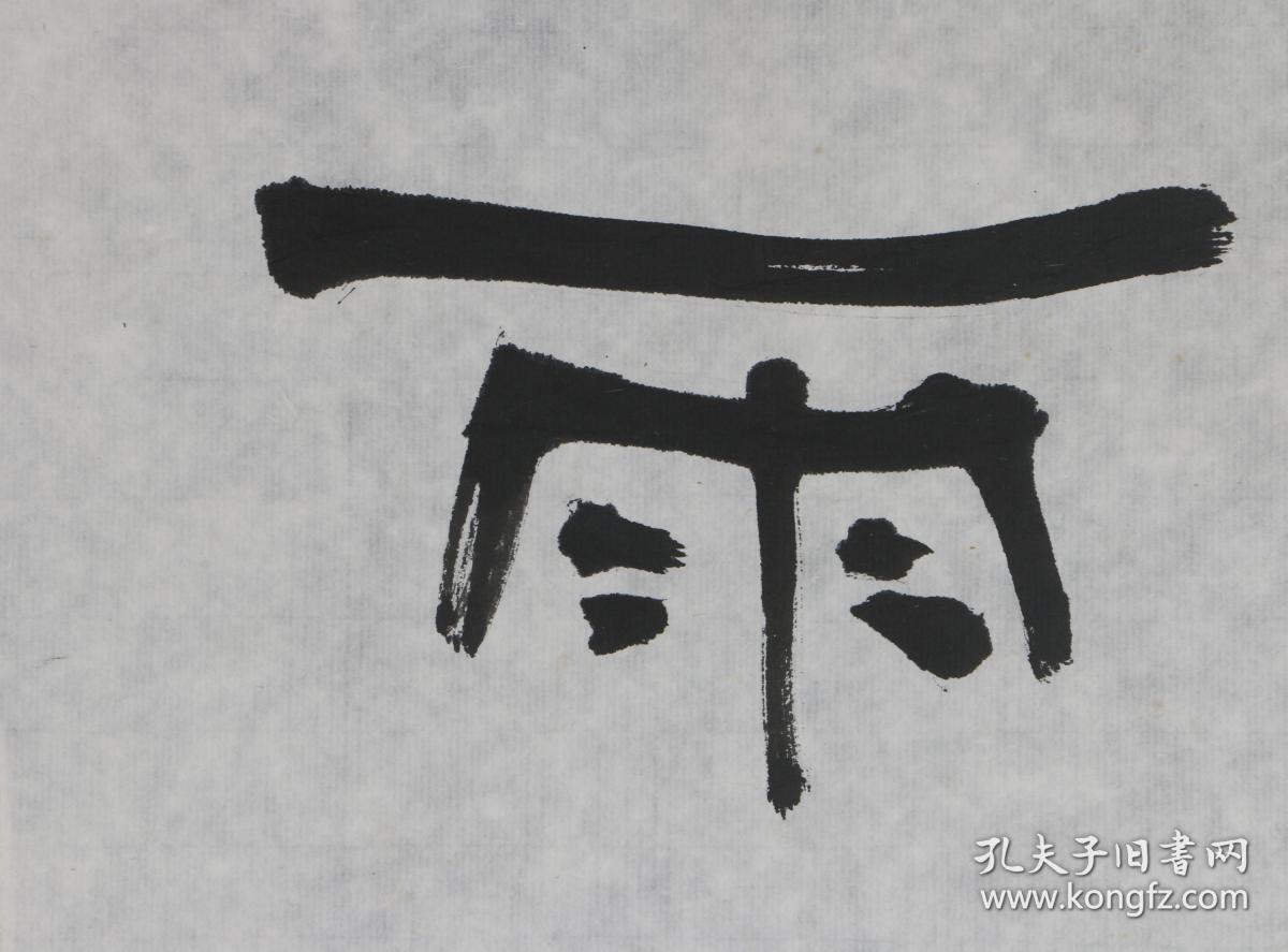 5151山东省书法家协会理事赵卫东写诗一首真迹保真