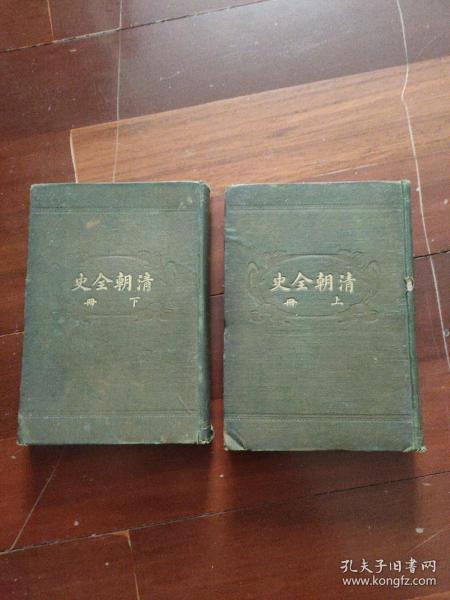 清朝全史（上、下两册合售）布面精装，民国四年再版。