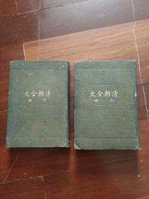 清朝全史（上、下两册合售）布面精装，民国四年再版。