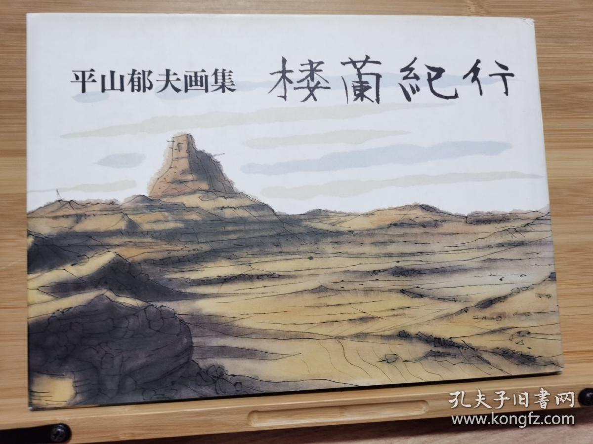 平山郁夫サイン入り画集天竺への道-