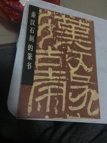 秦汉石刻的篆书