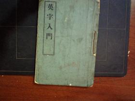 G1051.中國最早的英文課本，同治年編寫，清末商務精排印本：英字入門，一冊全。印刷精良，前后同治序，無版權頁
