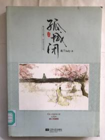 孤城闭 （上册）