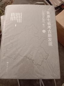 黄淮七省考古新发现（2011-2017年上下）