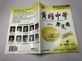 黄冈中学 考试卷 第2版 高一政治 下册